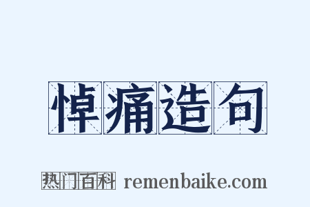 悼痛造句是什么意思的图片